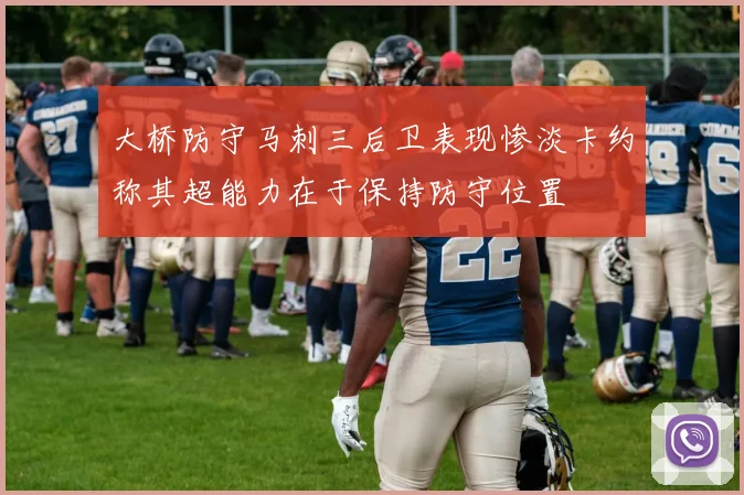 大桥防守马刺三后卫表现惨淡卡约称其超能力在于保持防守位置