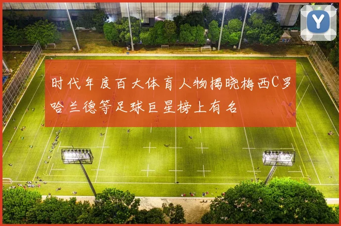 时代年度百大体育人物揭晓梅西C罗哈兰德等足球巨星榜上有名