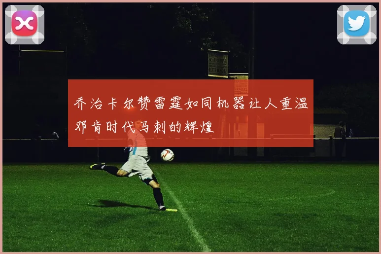 乔治卡尔赞雷霆如同机器让人重温邓肯时代马刺的辉煌